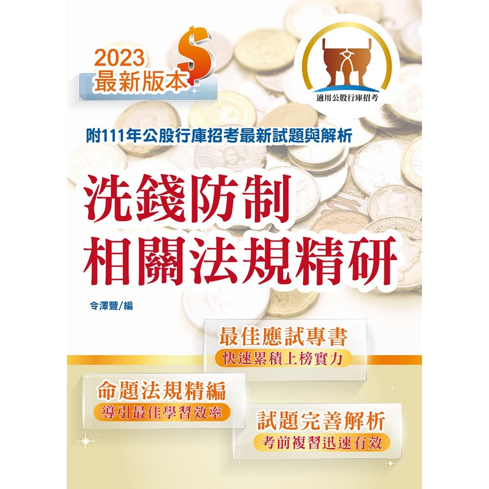 2023年銀行招考「天生銀家」【洗錢防制相關法規精研】（公股行庫專用書，全新高效精編．短期應考首選）(初版) | 拾書所