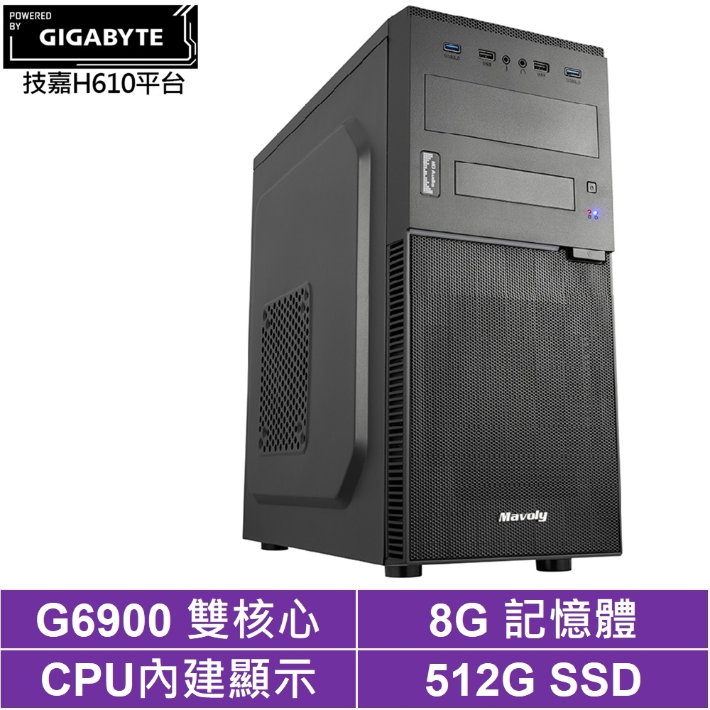 技嘉H610平台[金牌龍騰]G6900/8G/512G_SSD