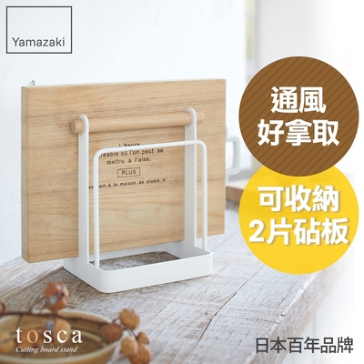 日本【yamazaki】tosca砧板架★日本百年品牌★廚房收納/砧板/原木收納