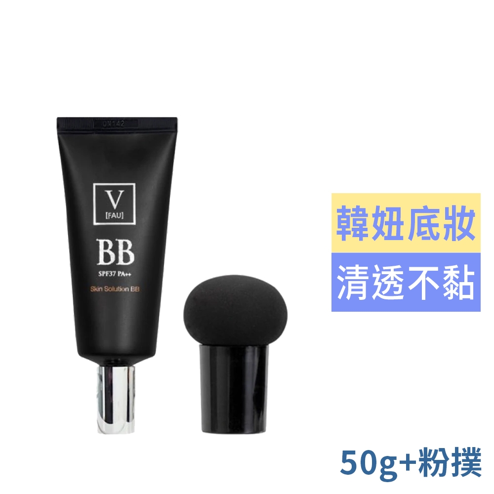 韓國VFAU BB霜50g+粉撲棒(韓國美妝必備 輕鬆快速出門)