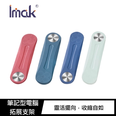 Imak 筆記型電腦拓展支架