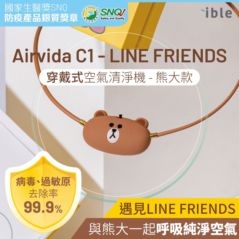 ible Airvida C1 X LINE FRIENDS 成人/兒童 穿戴式負離子空氣清淨機(熊大款)-【限量聯名款】
