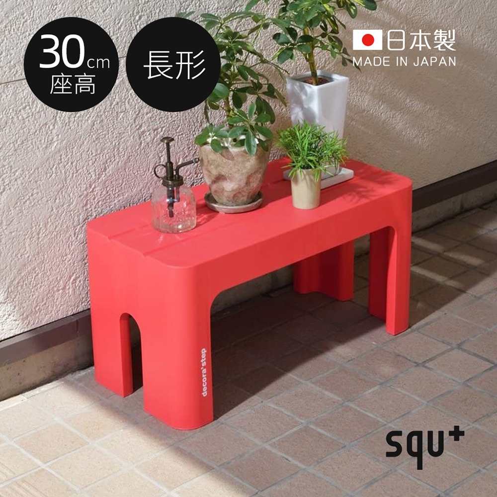 日本squ+ Decora step日製長形多功能墊腳椅凳(高30cm)-3色可選
