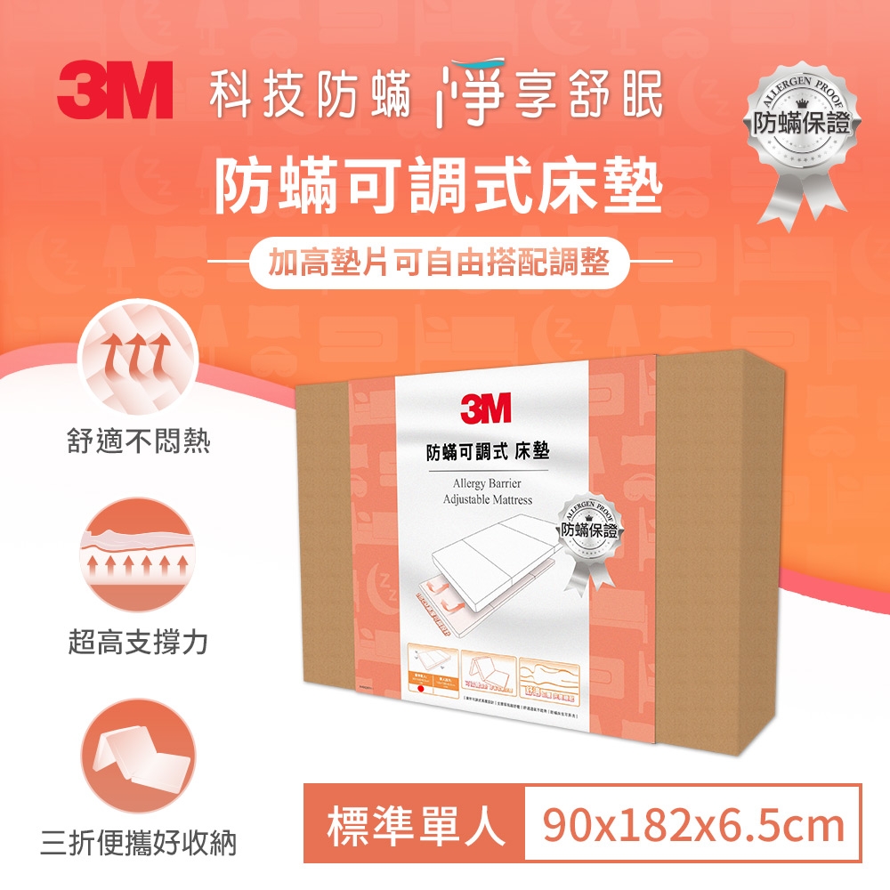 3M 防?可調式床墊-單人