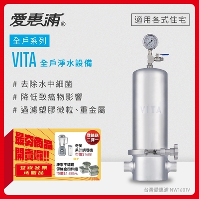 愛惠浦 VITA全戶型/全屋式淨水器