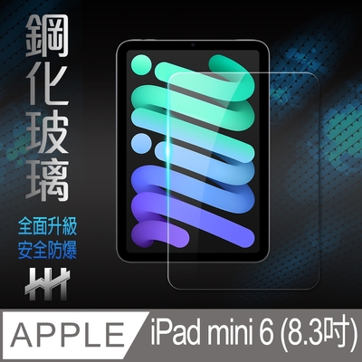【HH】Apple iPad mini 6 (8.3吋) 鋼化玻璃保護貼系列