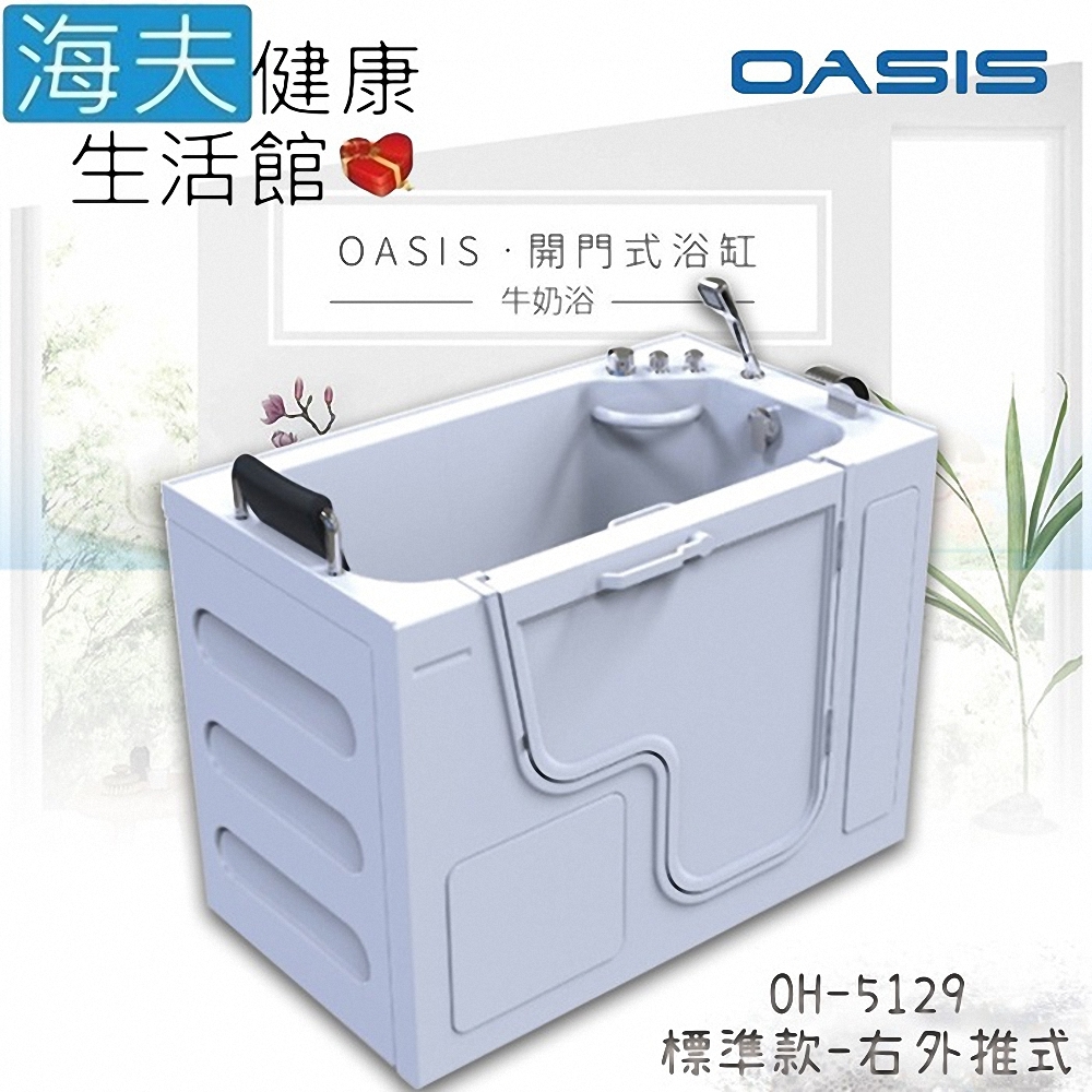 海夫健康生活館 美國 OASIS開門式浴缸-牛奶浴 汽車寬門型 右外推式 130*75*95cm_OH-5129