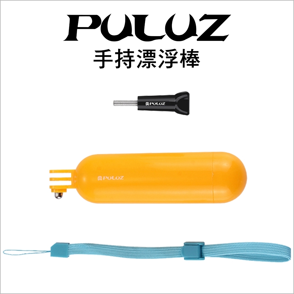 【PULUZ胖牛】PU81 GoPro 手持漂浮棒 黃