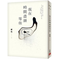 我在時間盡頭等你 | 拾書所