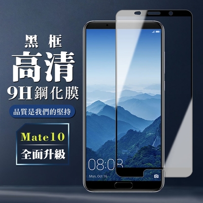 華為 Mate10 9H滿版玻璃鋼化膜黑框高清手機保護貼(Mate10保護貼Mate10鋼化膜)