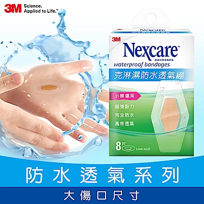 3M Nexcare 克淋濕防水透氣繃OK繃8片包 W508 (小擦傷適用)