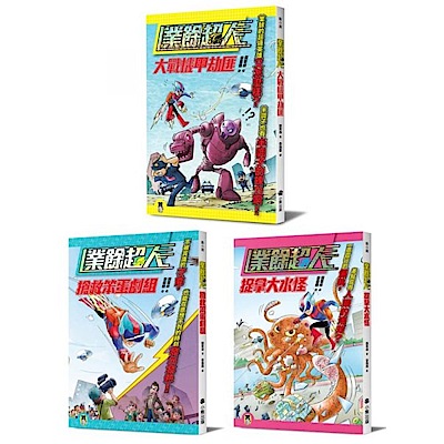 面對挫折永不放棄「業餘超人」系列（全套三冊）