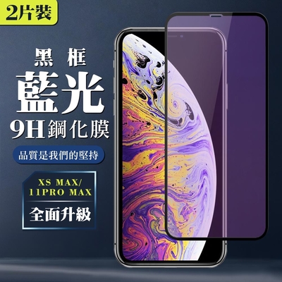 IPhoneXSM 11PROMAX AGC日本原料黑框藍光疏油疏水鋼化膜保護貼(2入-XSM保護貼11PROMAX保護貼)