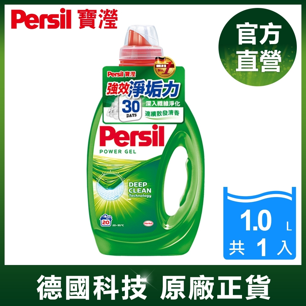 Persil 寶瀅 強效淨垢洗衣凝露1L