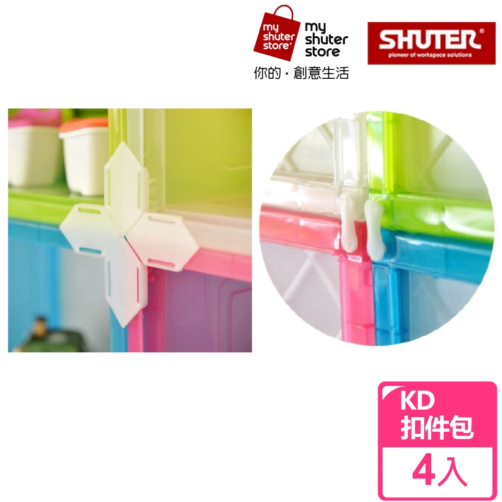 【SHUTER 樹德】KD巧拼資料箱扣件包 4組（適用於KD-2619、KD-2625、KD-2638、KD-2638X）