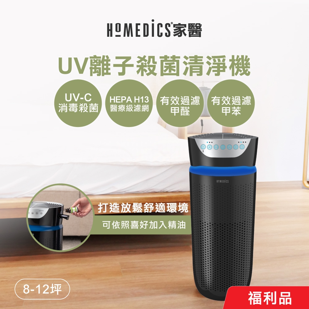 (限量福利品) 美國 HOMEDICS 家醫 五合一高效UV離子殺菌HEPA空氣清淨機(大) AP-T40