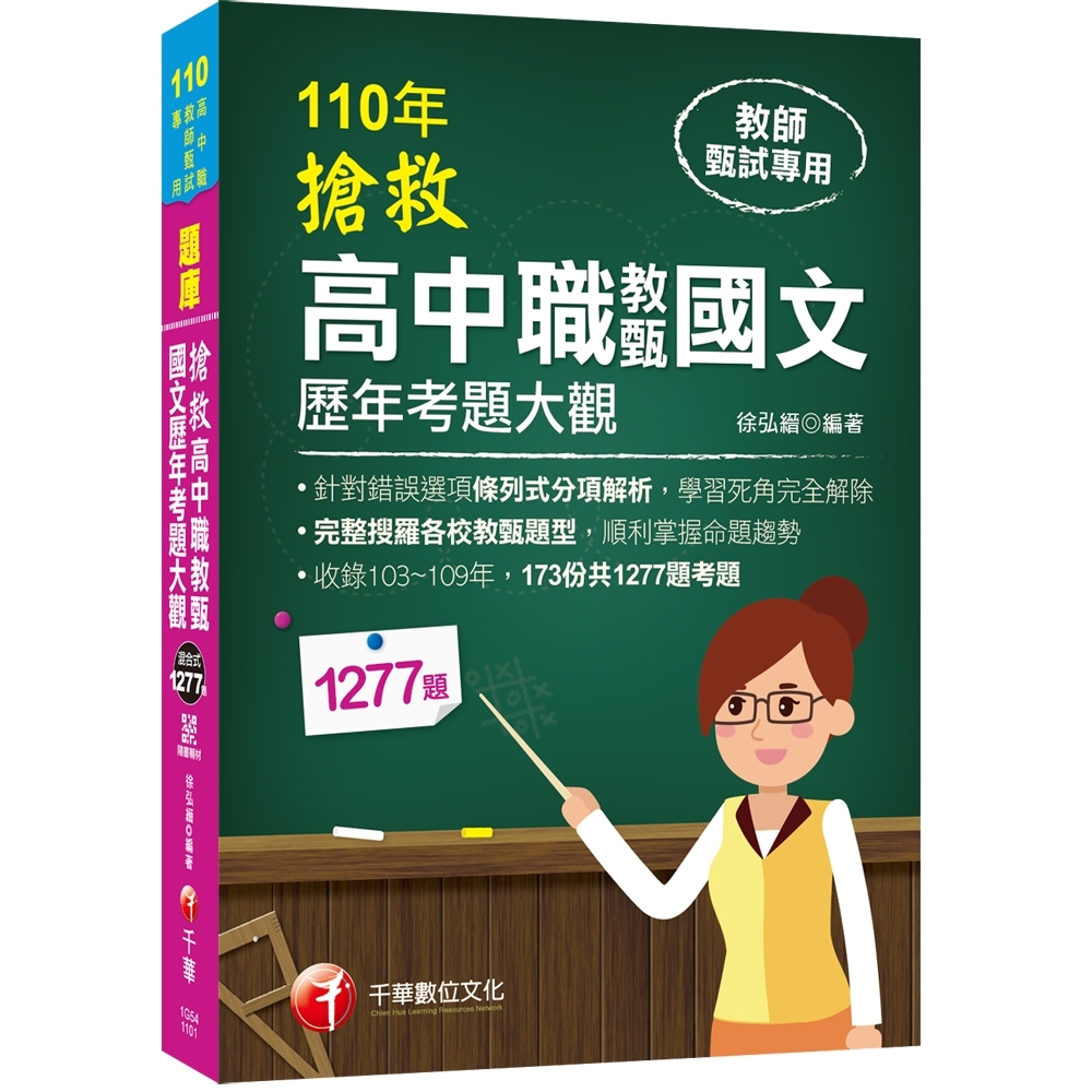 2021收錄103 109年共173份考題 搶救高中職教甄國文歷年考題大觀 高中高職教師甄試專用 公職考用書 Yahoo奇摩購物中心