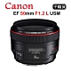 CANON EF 50mm F1.2 L USM  (平行輸入) 送UV保護鏡+吹球清潔組 product thumbnail 1