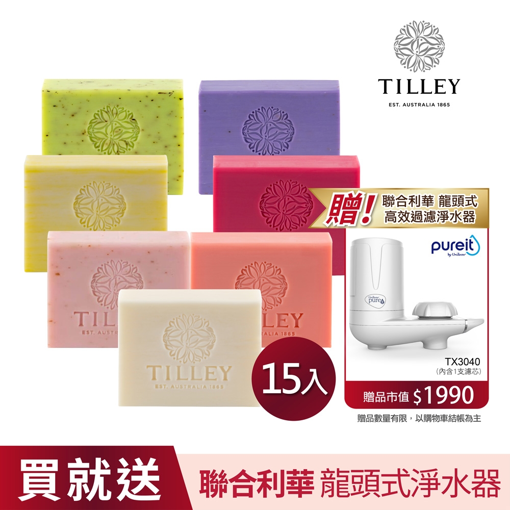 澳洲Tilley皇家特莉植粹香氛皂15入贈 Unilever 聯合利華 Pureit龍頭式淨水器TX3040