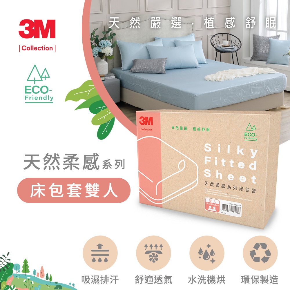 3M Collection 天然柔感系列-雙人床包套