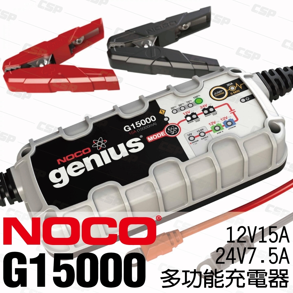 【NOCO Genius】G15000多功能充電器12V.24V/農耕機 割草機 船舶充電