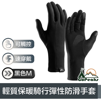 GoPeaks 輕質加絨防寒騎行保暖手套/可觸控防滑彈性手套 黑M