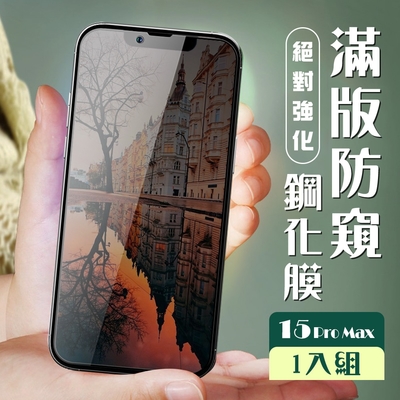 IPhone 15 PRO MAX 保護貼全覆蓋服貼黑框防窺玻璃鋼化膜