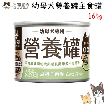 DogCatStar汪喵星球 幼母犬營養主食罐 羊肉 165g X 12入