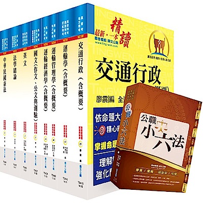 108年地方四等、普考（交通行政）套書（贈公職小六法、題庫網帳號、雲端課程）