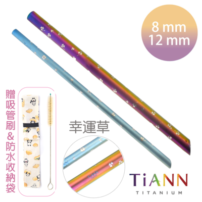 TiANN 鈦安純鈦餐具 8+12mm環保粗細吸管2入組 幸運草 斜口鈦吸管(附收納袋+清潔刷)