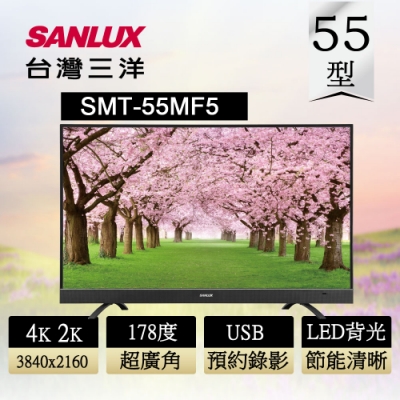 SANLUX 台灣三洋 55型 4K2K 液晶顯示器 SMT-55MF5 不含視訊盒