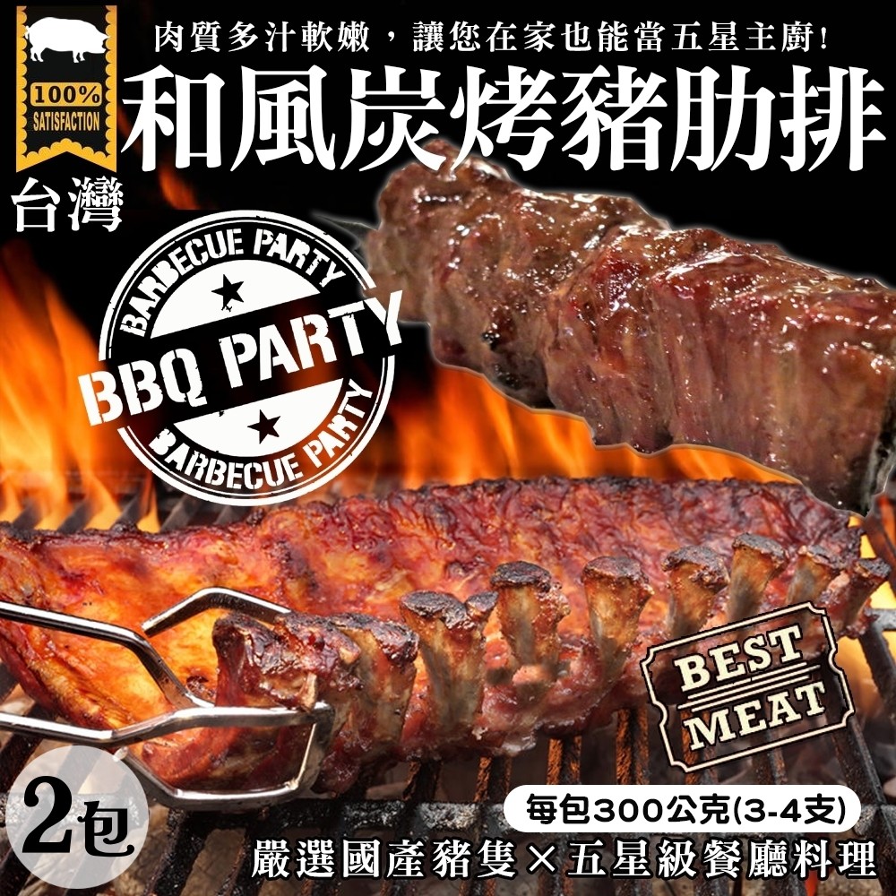 【海陸管家】BBQ和風炭烤豬肋排(每包300g/3-4支) x2包