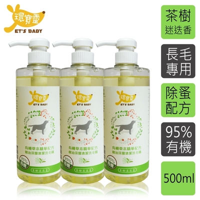 環寶靈寵物寶貝精油SPA洗毛乳(茶樹迷迭香)長毛犬500ml(3瓶/組)