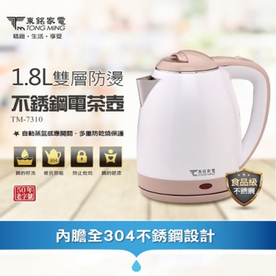 東銘 1.8L雙層防燙不銹鋼電茶壺 TM-7310