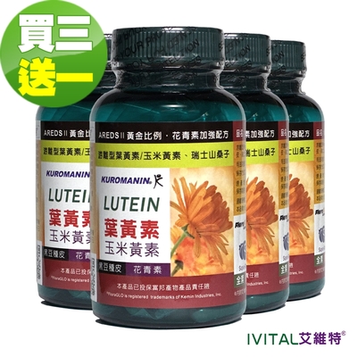 IVITAL艾維特®第三代複方葉黃素/花青素加強膠囊「買3送1瓶組」」共4瓶入-全素《正KEMIN原廠授權》