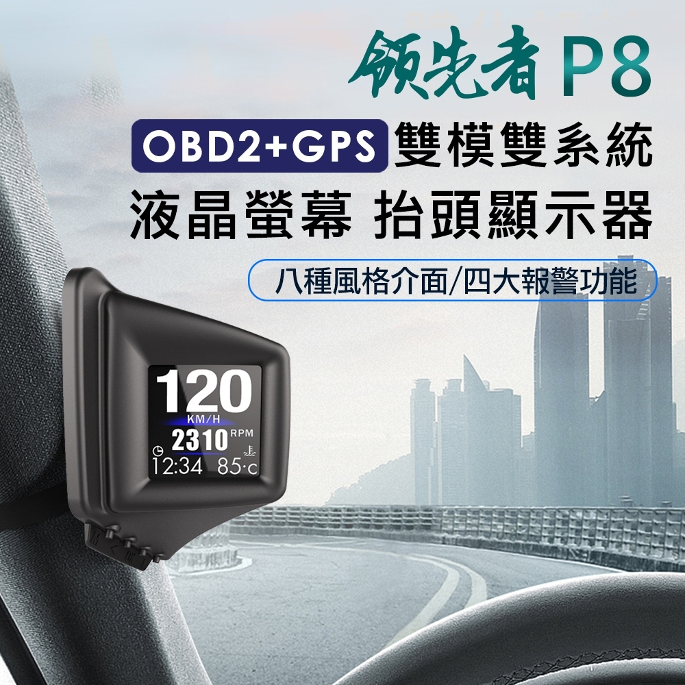 領先者 P8 液晶螢幕OBD2+GPS行車電腦 HUD抬頭顯示器-急