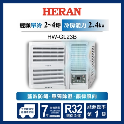 新品尾數機出清【HERAN禾聯】2-4坪R32一級變頻冷專窗型空調(HW-GL23B)