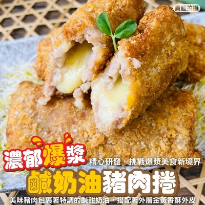 【海陸管家】爆漿鹹奶油豬肉捲21條組(每包3條/約330g)