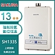 櫻花牌 SH-1335(NG1/FE式) 數位恆溫強制排氣熱水器 13L OFC新式水箱 多重安全防護 天然 product thumbnail 1