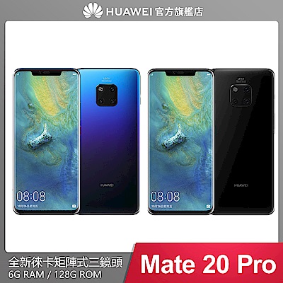 HUAWEI Mate 20 Pro (6G/128G) 徠卡矩陣式三鏡頭手機
