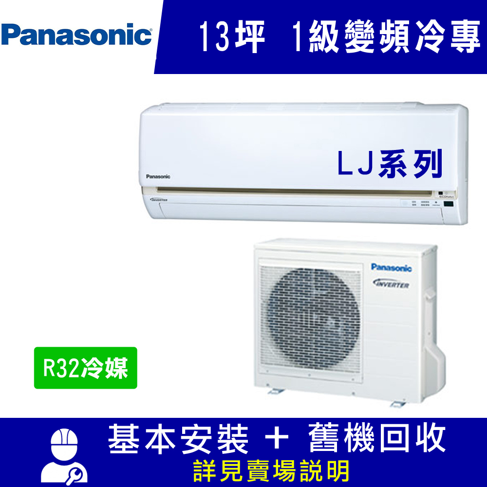 國際牌 13坪 1級變頻冷專冷氣 CS-LJ80BA2/CU-LJ80FCA2 LJ系列R32冷媒