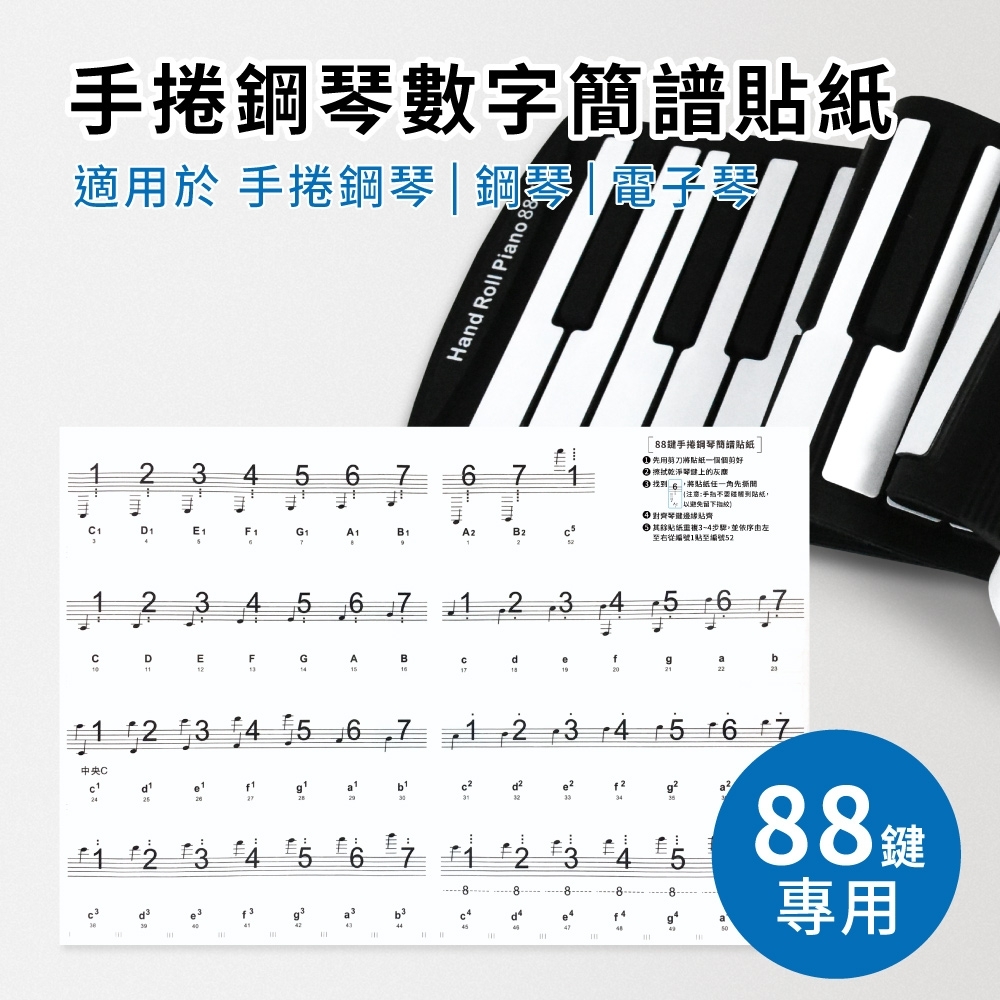 88鍵數字簡譜貼紙(適用於88鍵手捲鋼琴 電子琴 電鋼琴 鋼琴)