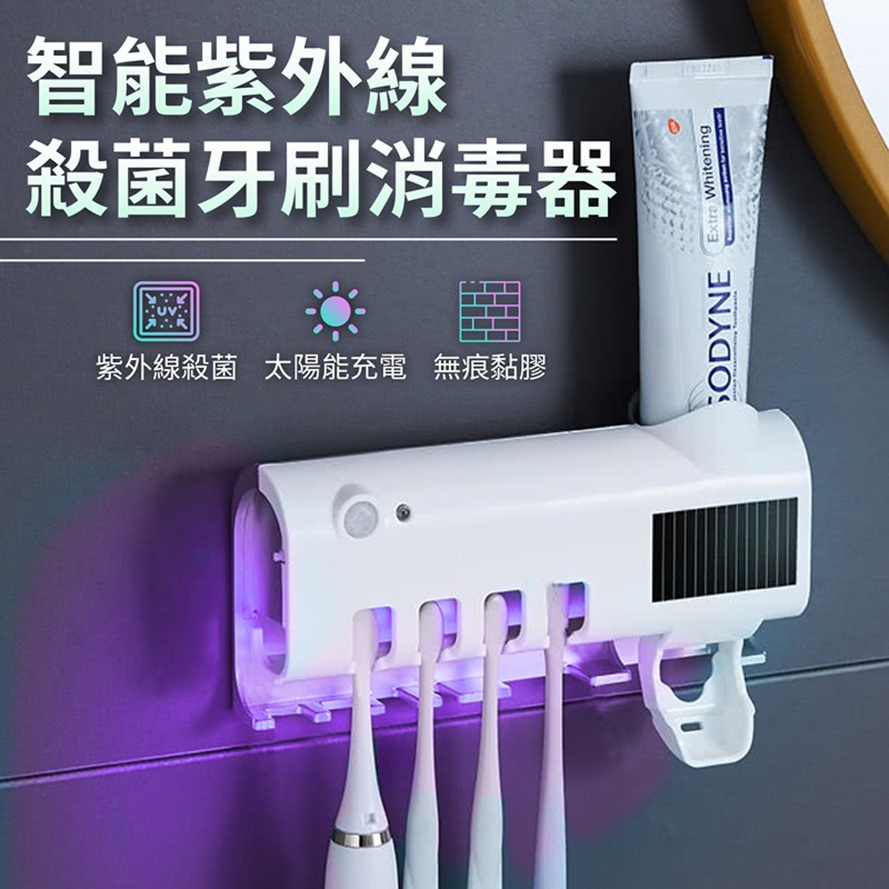 紫外線殺菌  太陽能充電 免插電 自動擠牙膏 牙刷架 紫外線殺菌 光觸媒 牙刷消毒器 牙刷