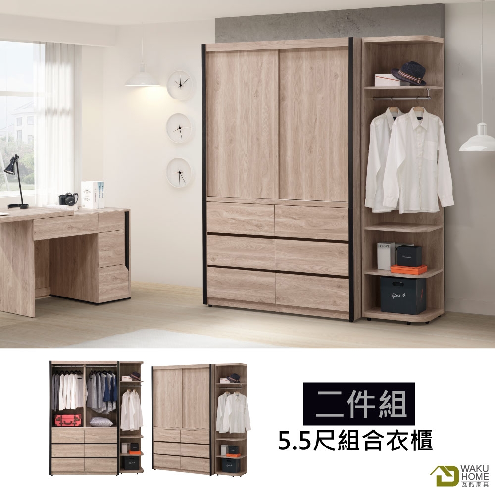 WAKUHOME 瓦酷家具 Borg時尚輕工業風5.5尺組合衣櫃 寬167*深60*高202(cm)