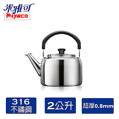 Miyac米雅可316典雅笛音茶壺 2L(MY-6120)