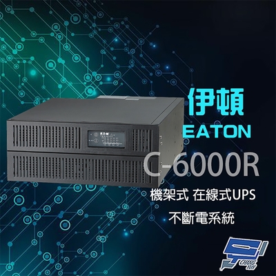 昌運監視器 Eaton 伊頓 飛瑞 C-6000R 機架型 在線式 6KVA UPS 不斷電系統