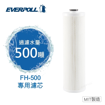 【EVERPOLL愛科濾淨】傳家寶全戶濾淨FH-500 專用濾芯(FH-050)