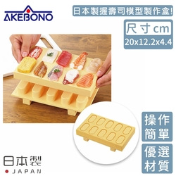 AKEBONO 曙產業 日本製握壽司模型製作盒
