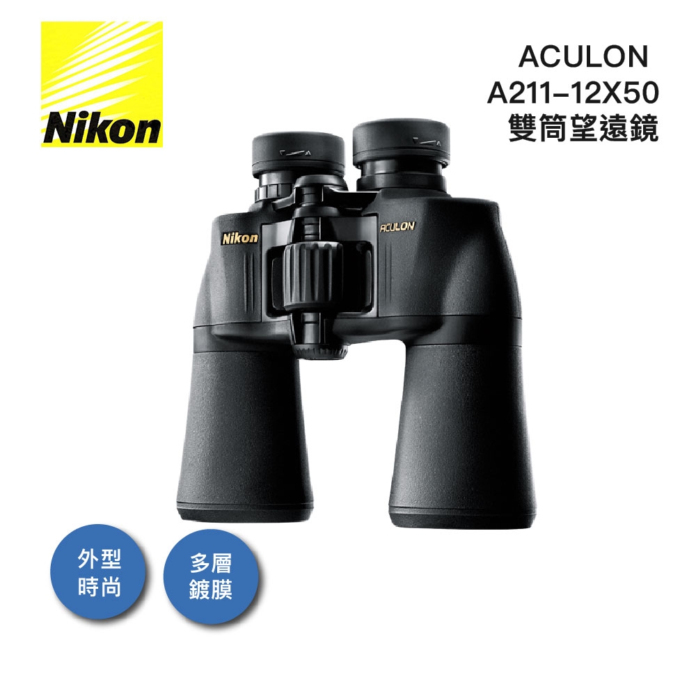 NIKON ACULON A211-12X50 雙筒望遠鏡 - 公司貨原廠保固