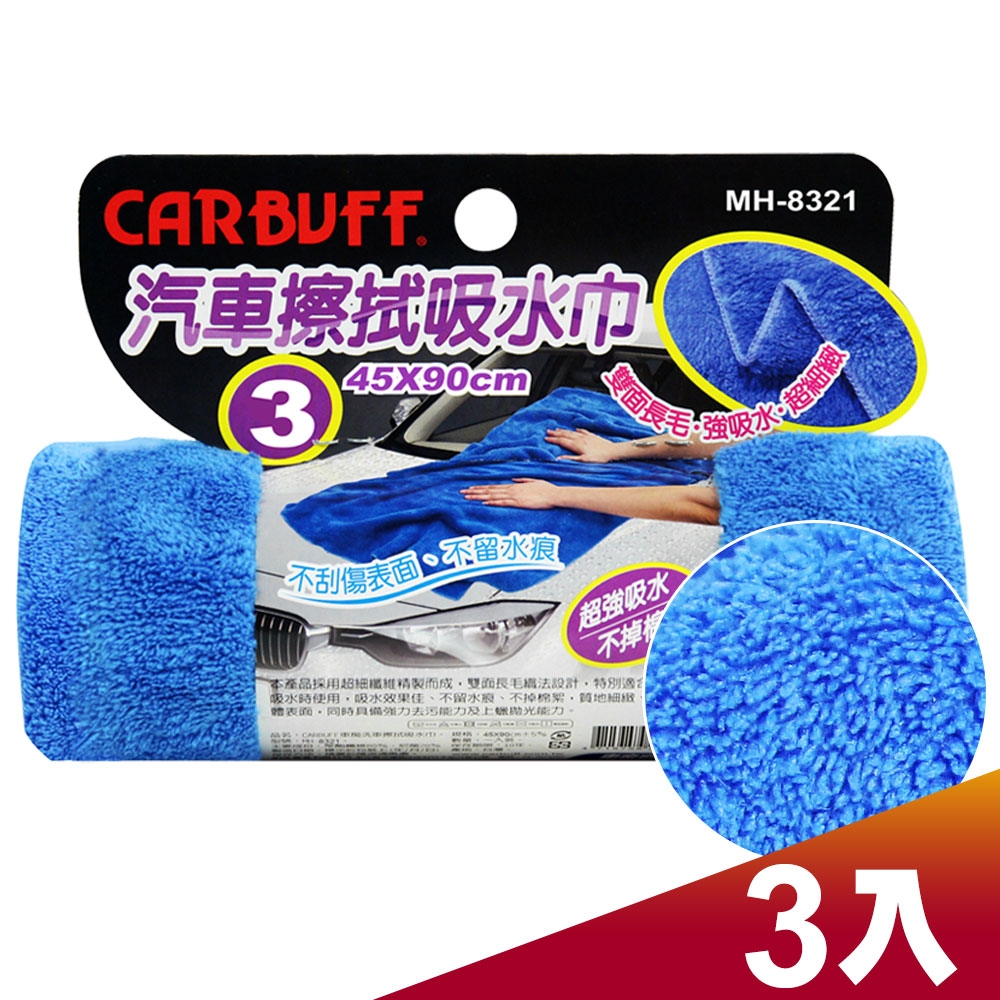 CARBUFF 車痴#3 汽車擦拭吸水巾 / 45x90cm  (3入)  MH-8321